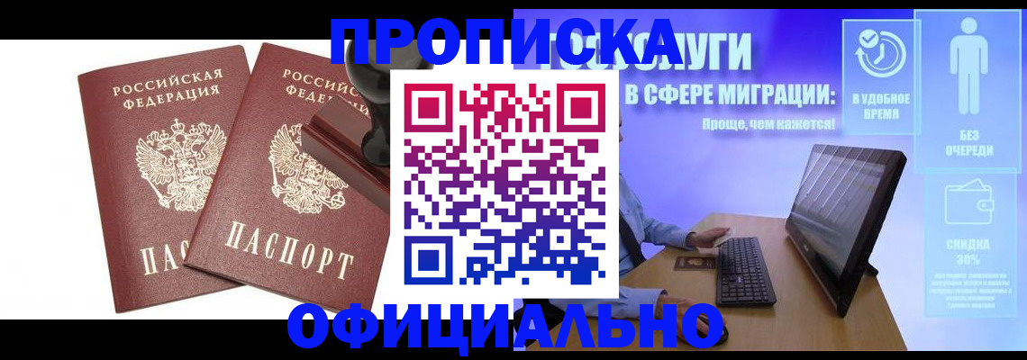 прописка 2025 в Жуковском